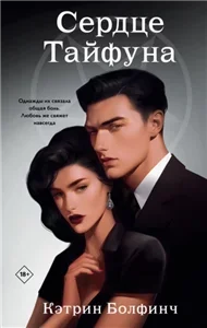 Сердце мафии 1. Сердце Тайфуна - Кэтрин Болфинч