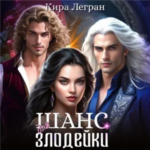 Шанс для злодейки - Настя Хомякова