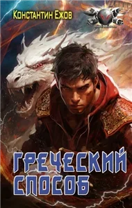 Греческий способ - Константин Ежов