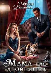 Благословленные луной 1. Мама для двойняшек - Лидия Демидова