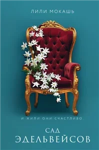 Среди нас 3. Сад эдельвейсов - Лили Мокашь