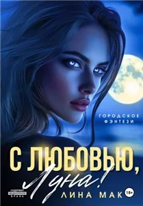 С любовью, Луна! - Лина Мак