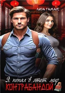 Я попал в этот мир контрабандой - Лиза Гамаус