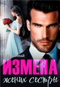 Измена 2. Измена. Жених сестры - Лиза Шимай