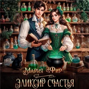 Эликсир счастья - Мария Фир