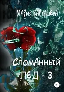 Сломанный лёд 3 - Мария Карташева