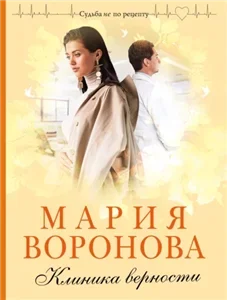 Врачебная сага. Клиника верности- Мария Воронова