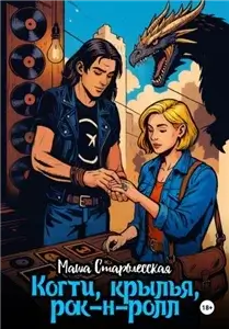 Когти, крылья, рок-н-ролл - Маша Старолесская