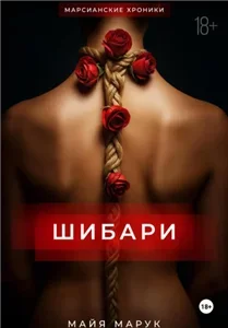 Шибари - Майя Марук
