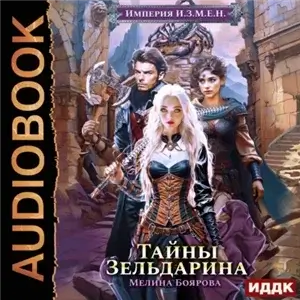 Империя И.З.М.Е.Н. 5. Тайны Зельдарина - Мелина Боярова