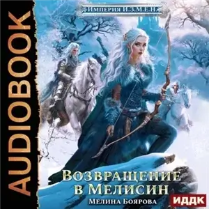 Империя И.З.М.Е.Н. 6. Возвращение в Мелисин - Мелина Боярова