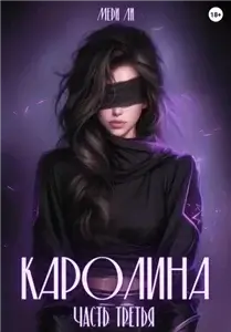 Каролина. Часть третья 3 - Мери Ли