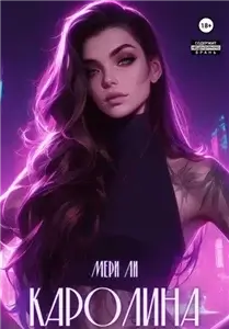 Каролина. Часть первая - Мери Ли