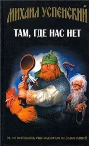 Приключения Жихаря 1 - Михаил Успенский