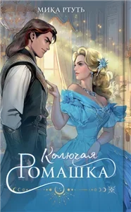 Колючая ромашка - Мика Ртуть