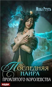Последняя наира проклятого королевства - Мика Ртуть