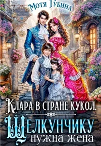 Клара в стране кукол. Щелкунчику нужна жена - Мотя Губина