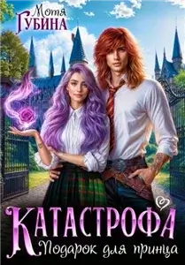 Катастрофа. Подарок для принца - Мотя Губина