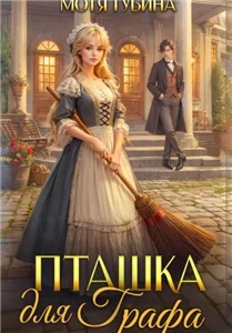 Пташка для Графа - Мотя Губина