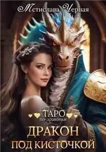 Таро по-драконьи 9. Дракон под кисточкой - Мстислава Черная