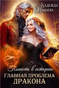 Попасть в историю 2. Главная проблема дракона - Надежда Мамаева