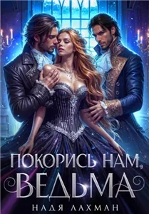 Покорись нам, ведьма - Надя Лахман