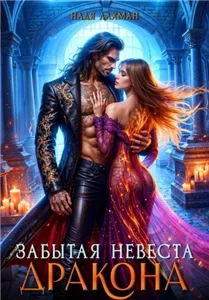 Забытая невеста дракона - Надя Лахман