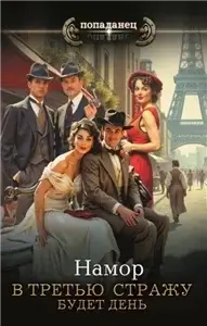 В третью стражу 2. Будет день - Намор