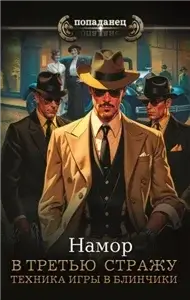 В третью стражу 3. Техника игры в блинчики - Намор
