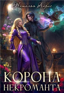Корона некроманта - Наталья Айрис
