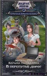 Метель, или Барыня-попаданка 2. На перекрестке дорог - Наталья Добровольская