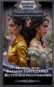 Метель, или Барыня-попаданка 3. Встречи и расставания - Наталья Добровольская