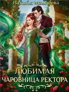 Любимая чаровница ректора - Наталья Мамлеева