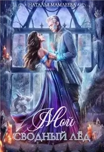 Мой Сводный Лёд - Наталья Мамлеева