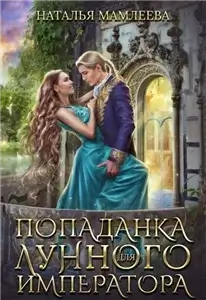 Попаданка для Лунного Императора - Наталья Мамлеева
