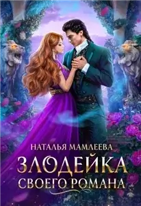 Злодейка своего романа 1 - Наталья Мамлеева