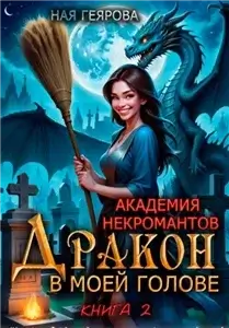 Академия некромантов. Дракон в моей голове. Книга 2 - Ная Геярова