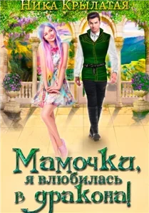 Искры Трехмирья 5. Мамочки, я влюбилась в дракона! - Ника Крылатая