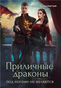 Приличные драконы под ногами не валяются - Ника Крылатая