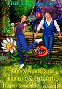 Искры Трехмирья 3. Ромашки для попаданки, или Бери лопату, эльф! - Ника Крылатая