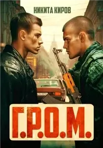 Контора 1. Г.Р.О.М. - Никита Киров