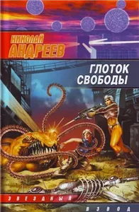 Звездный взвод 5. Глоток свободы - Николай Андреев
