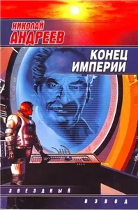 Звездный взвод 6. Конец империи - Николай Андреев