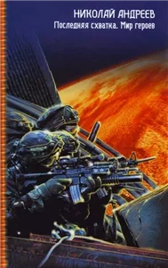 Звездный взвод 17. Последняя схватка - Николай Андреев