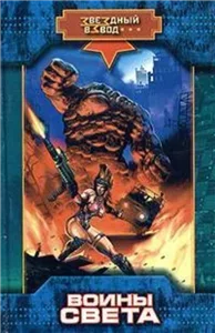 Звездный взвод 7. Воины Света - Николай Андреев