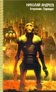 Звездный взвод 14. Вторжение - Николай Андреев