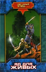 Звездный взвод 2. Яд для живых - Николай Андреев