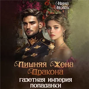 Попаданки Дургара 4. Лишняя жена дракона. Газетная империя попаданки - Нина Новак