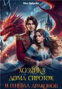 Хозяйка дома сироток и генерал драконов - Мия Лаврова