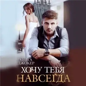 Люби меня 2. Хочу тебя навсегда - Ольга Джокер